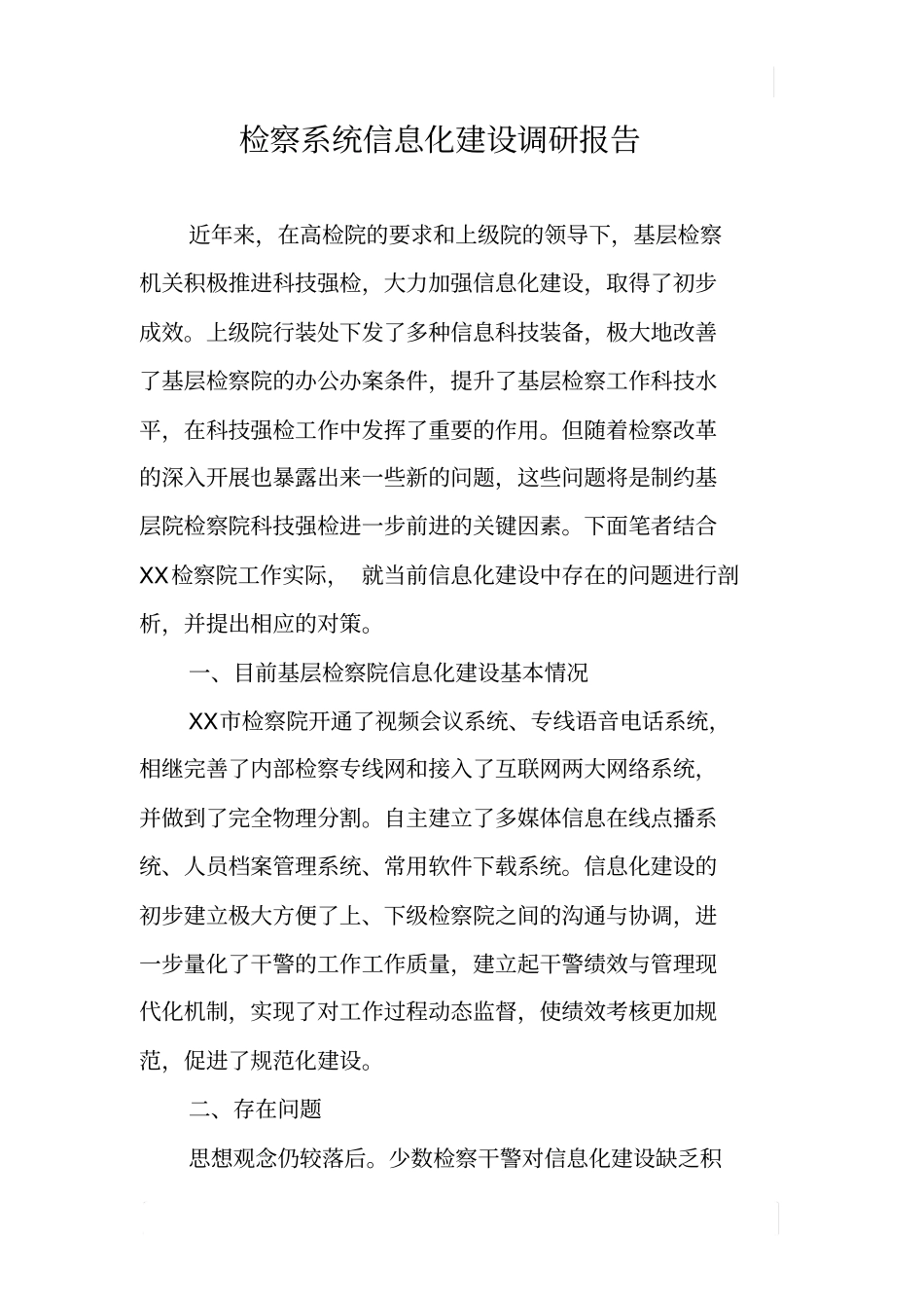检察系统信息化建设调研报告_第1页