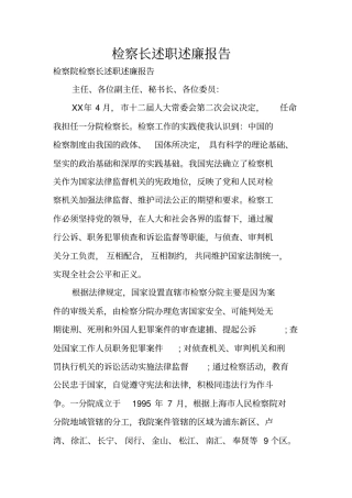 检察长述职述廉报告