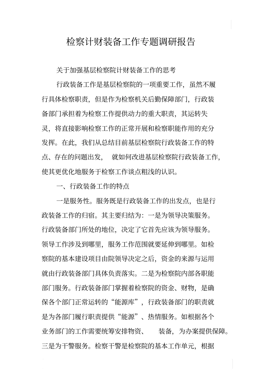 检察计财装备工作专题调研报告_第1页