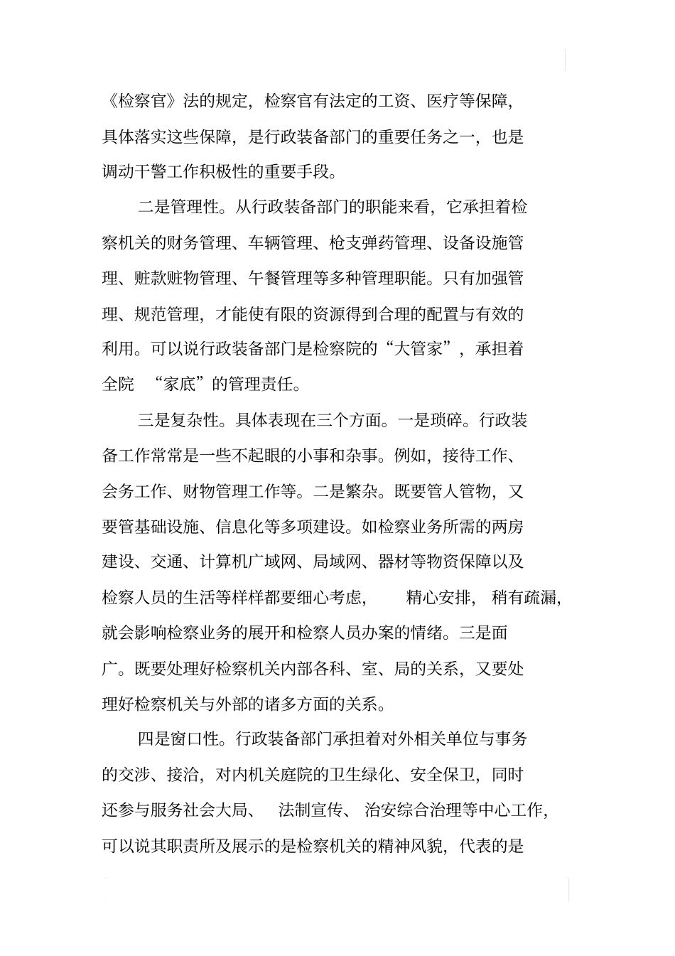 检察计财装备工作专题调研报告_第2页