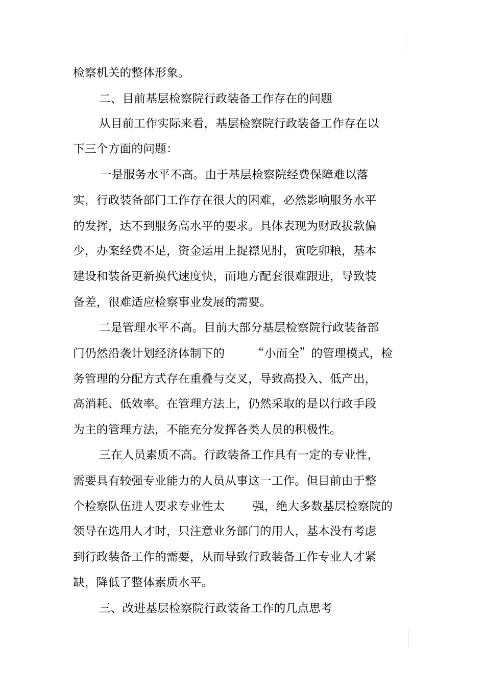 检察计财装备工作专题调研报告_第3页