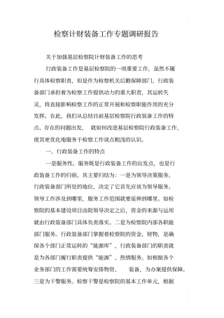 检察计财装备工作专题调研报告