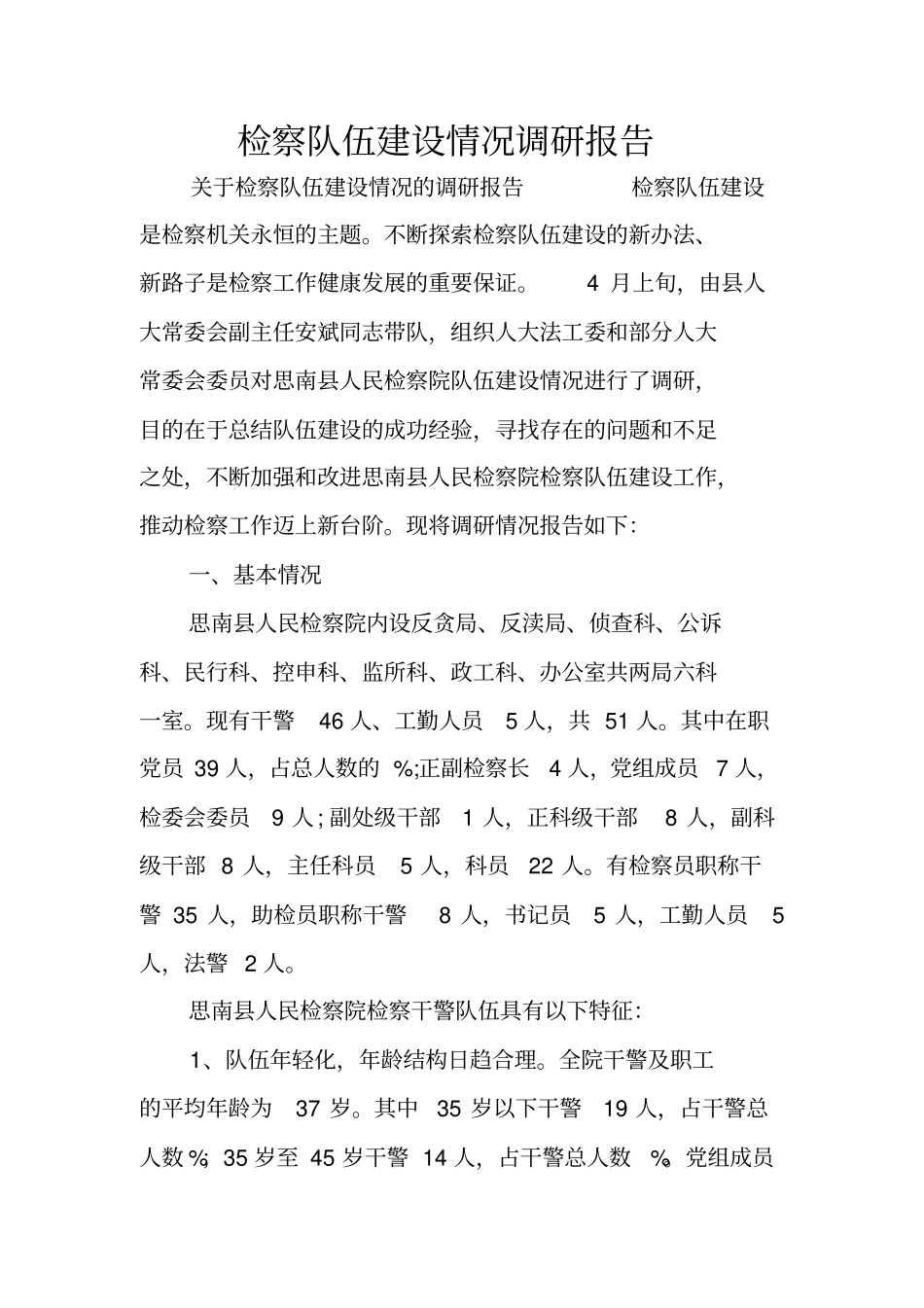 检察队伍建设情况调研报告_第1页