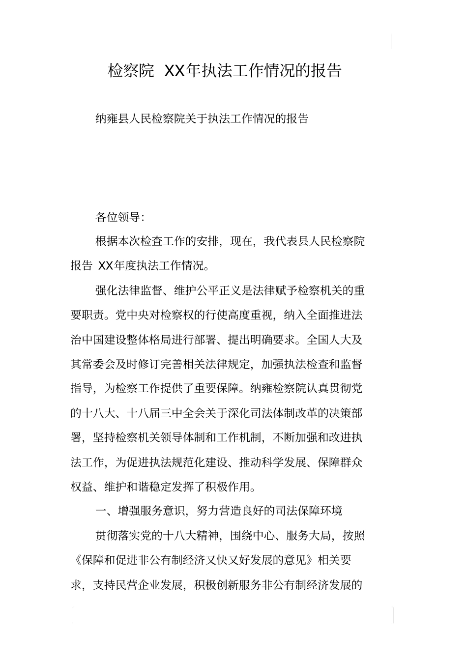 检察院XX年执法工作情况的报告_第1页