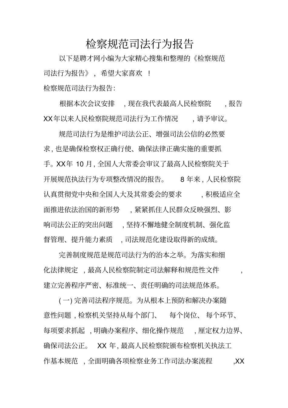 检察规范司法行为报告_第1页