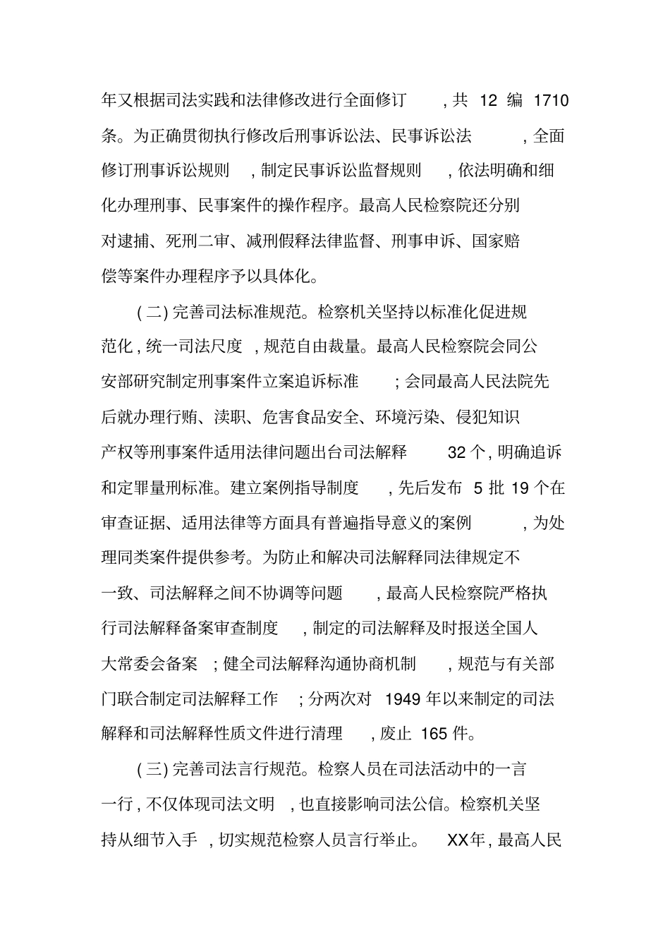 检察规范司法行为报告_第2页