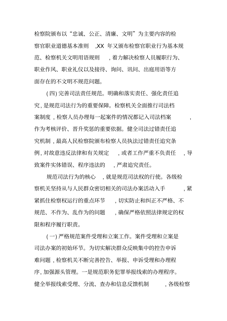 检察规范司法行为报告_第3页