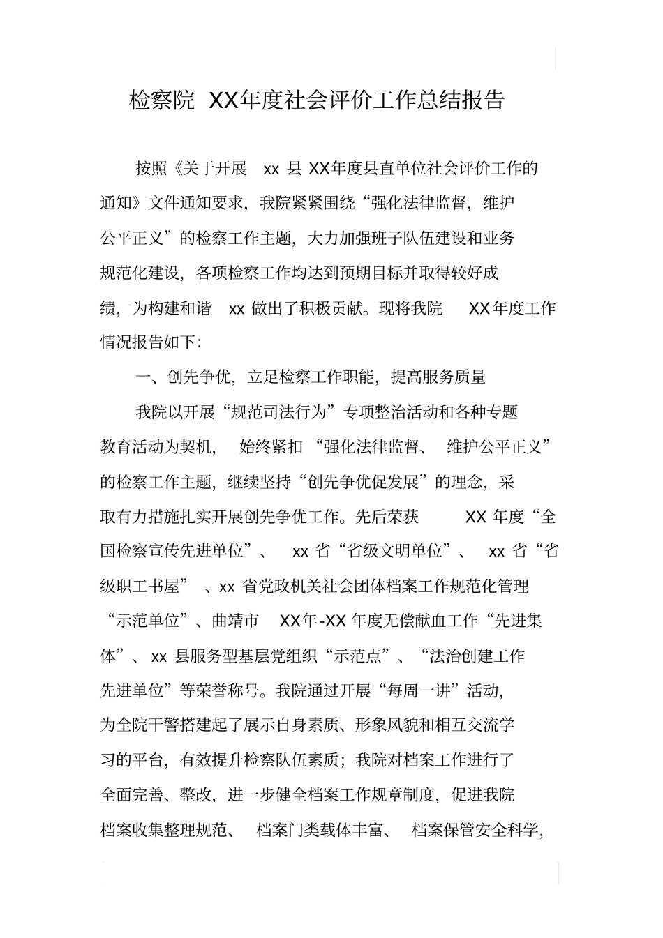 检察院XX年社会评价工作总结报告_第1页