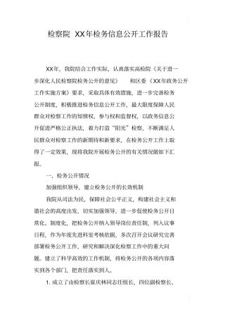 检察院XX年检务信息公开工作报告