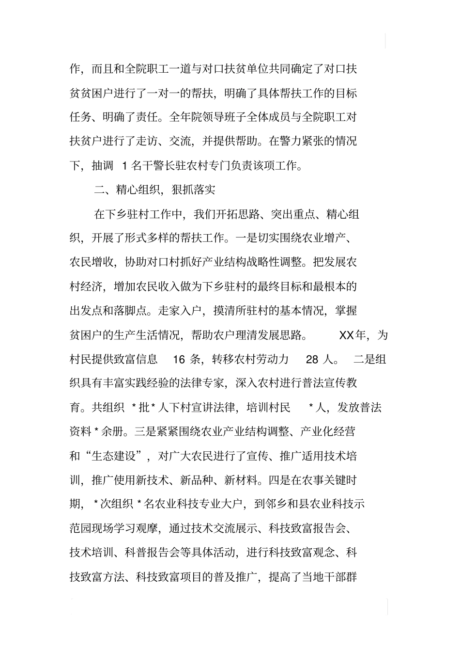 检察院下乡驻村工作总结_第2页