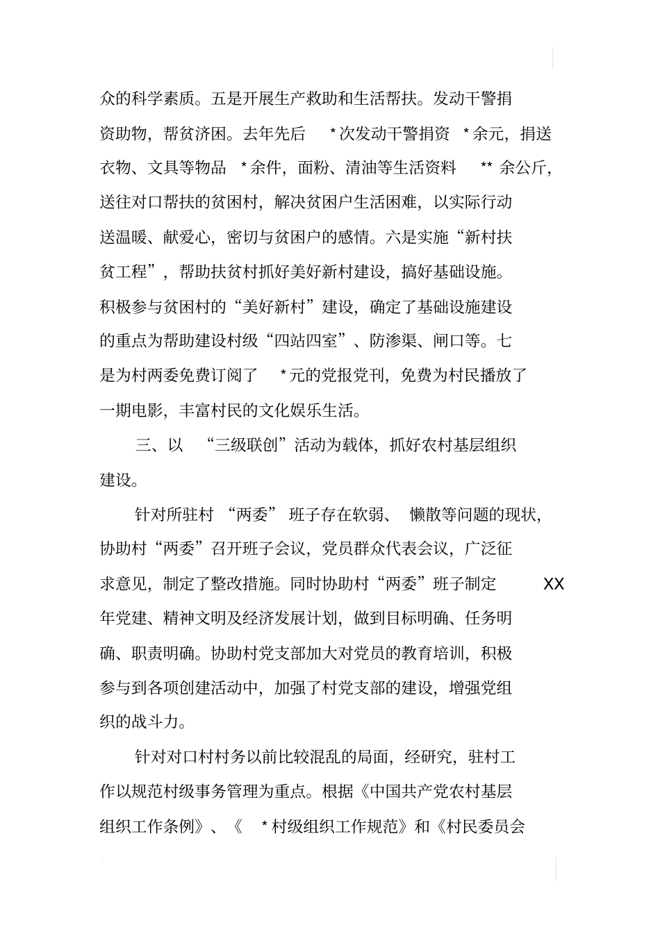 检察院下乡驻村工作总结_第3页