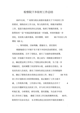 检察院下乡驻村工作总结