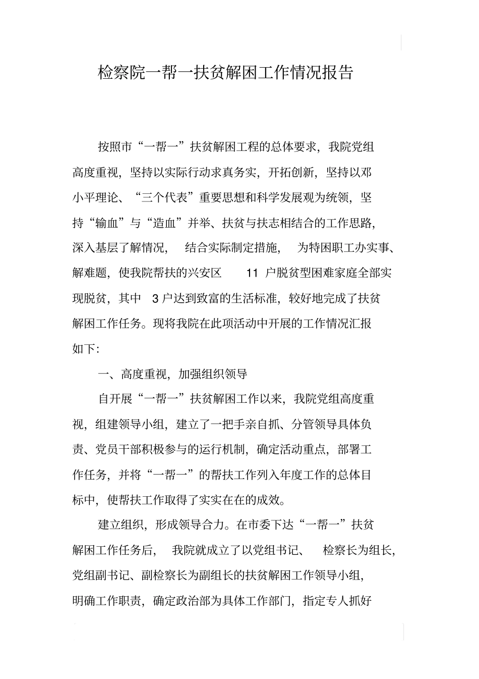 检察院一帮一扶贫解困工作情况报告_第1页