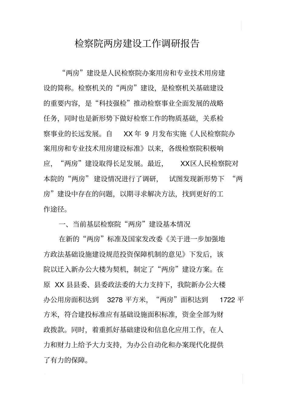 检察院两房建设工作调研报告_第1页