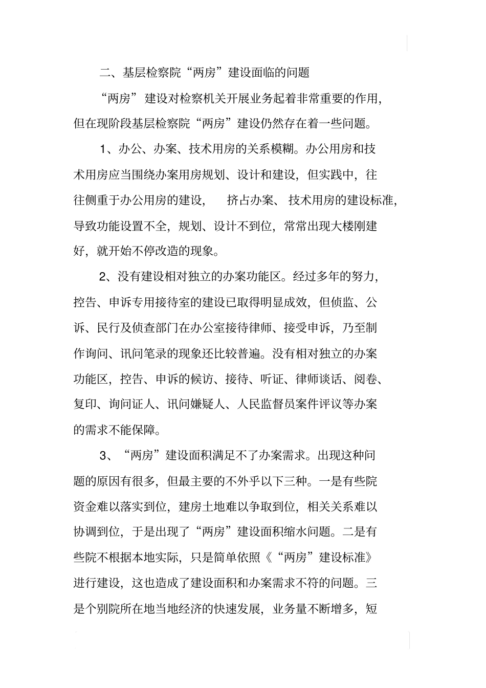 检察院两房建设工作调研报告_第2页
