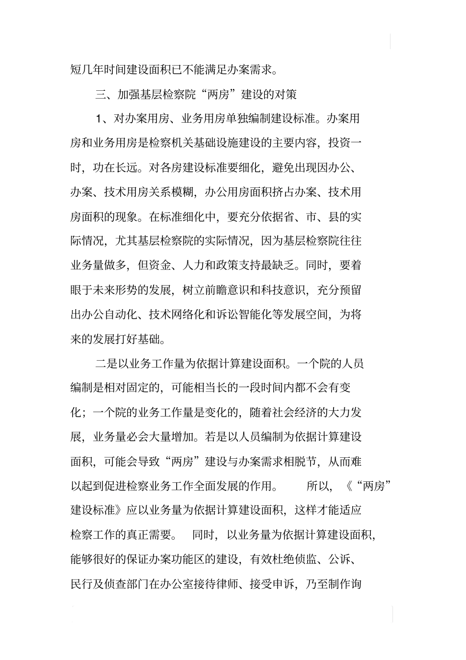 检察院两房建设工作调研报告_第3页