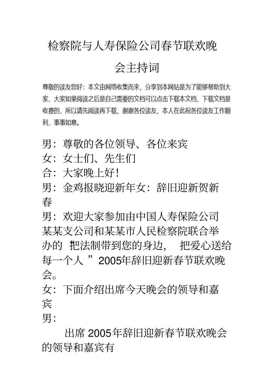 检察院与人寿保险公司春节联欢晚会主持词_第1页