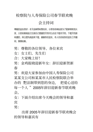 检察院与人寿保险公司春节联欢晚会主持词