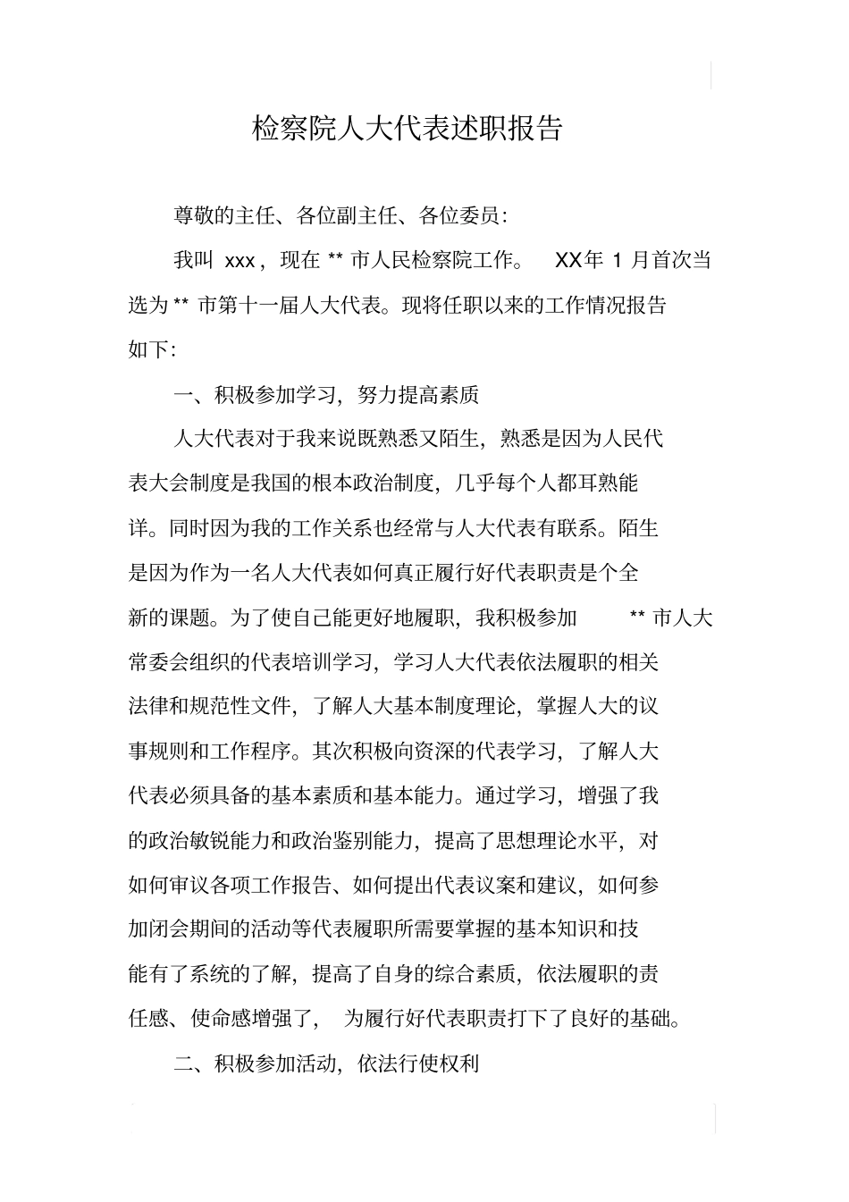 检察院人大代表述职报告_第1页