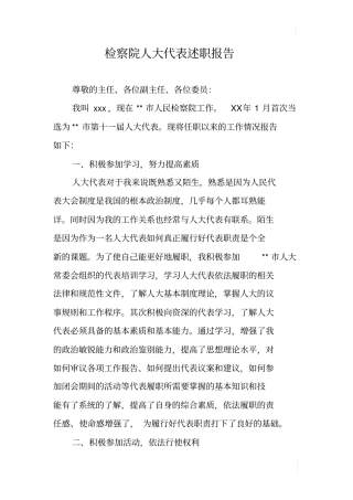 检察院人大代表述职报告