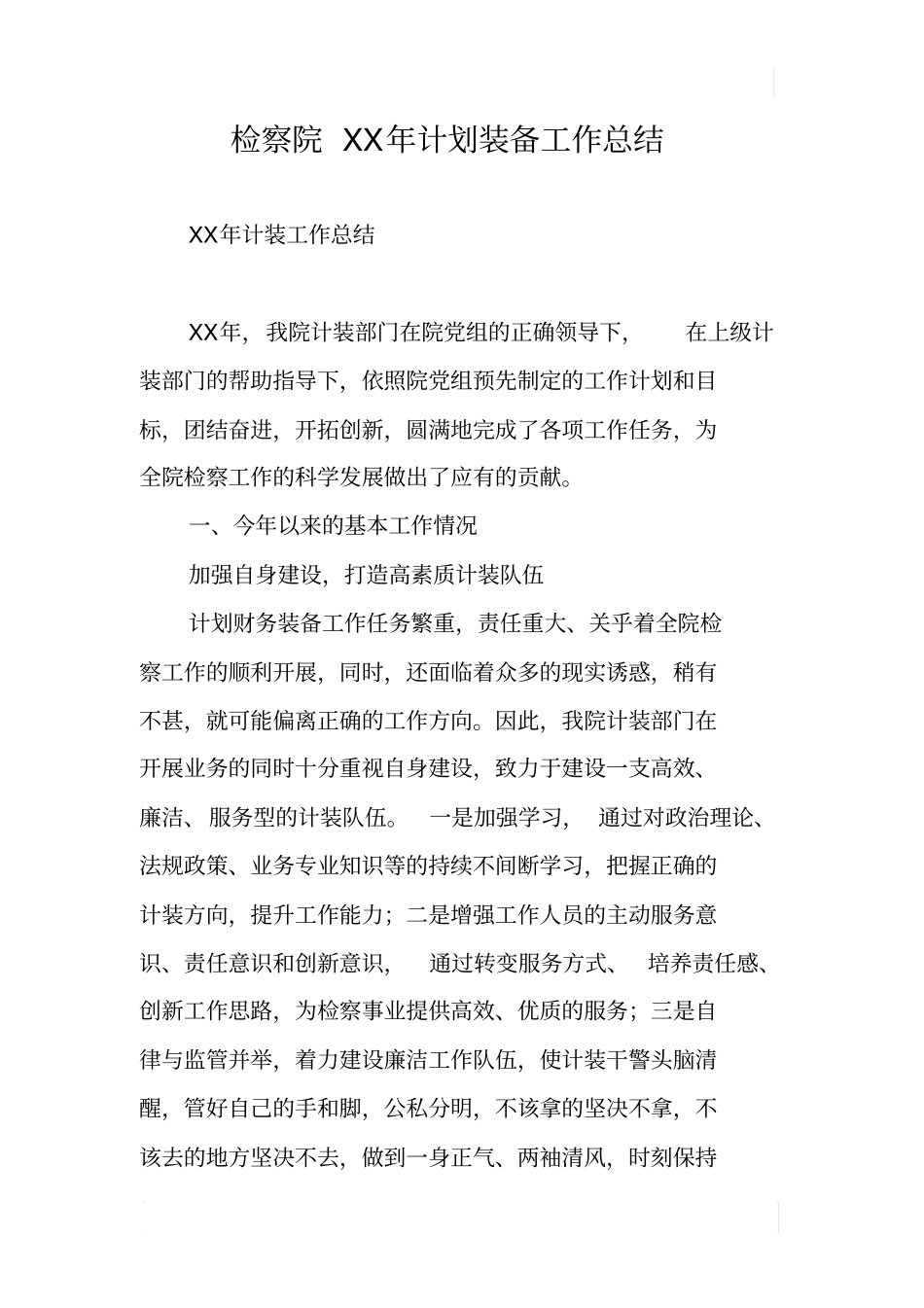 检察院XX年计划装备工作总结_第1页