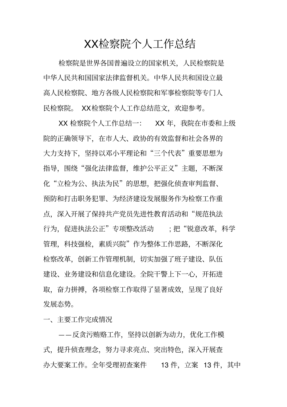 检察院个人工作总结_第1页