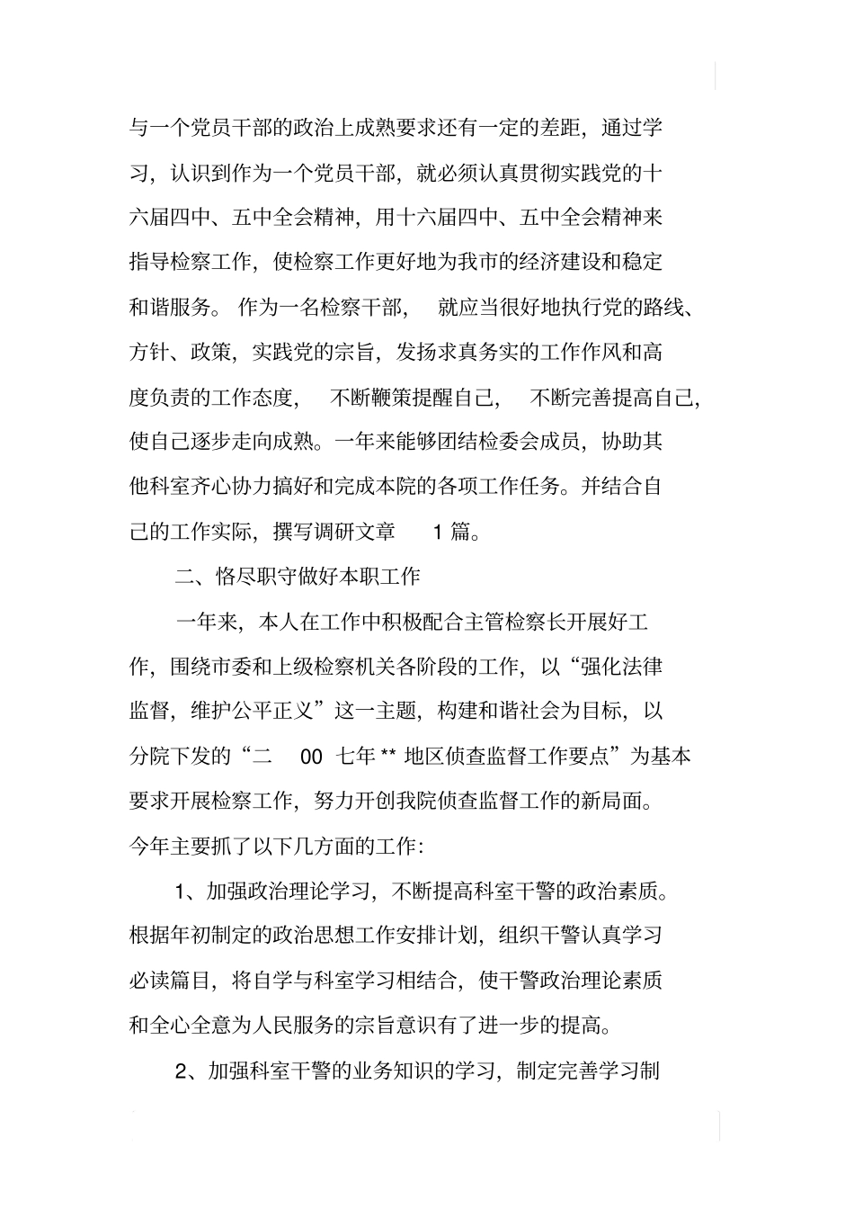 检察院侦察监督科科长述职报告_第3页