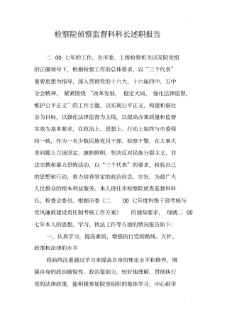 检察院侦察监督科科长述职报告
