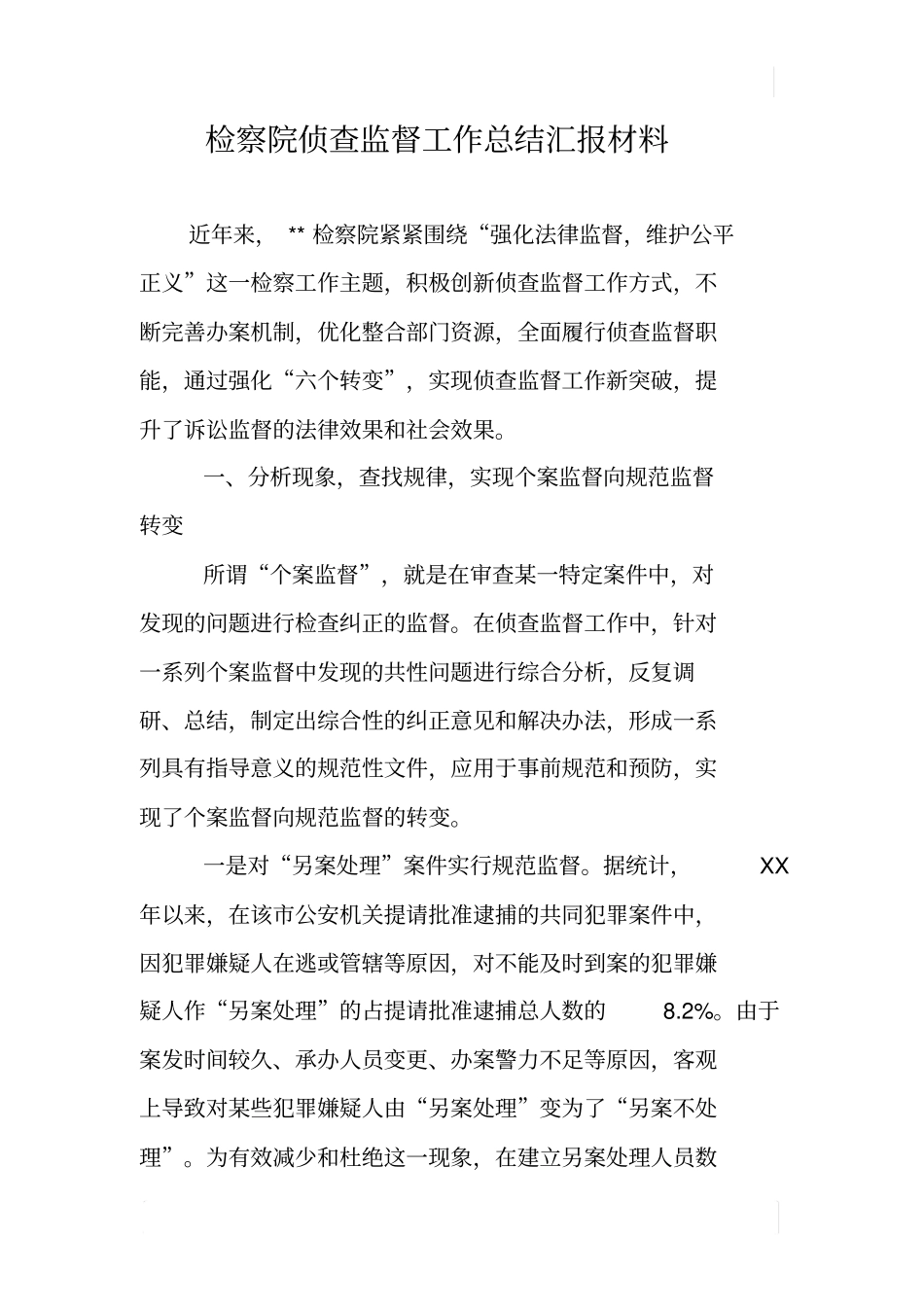 检察院侦查监督工作总结汇报材料_第1页