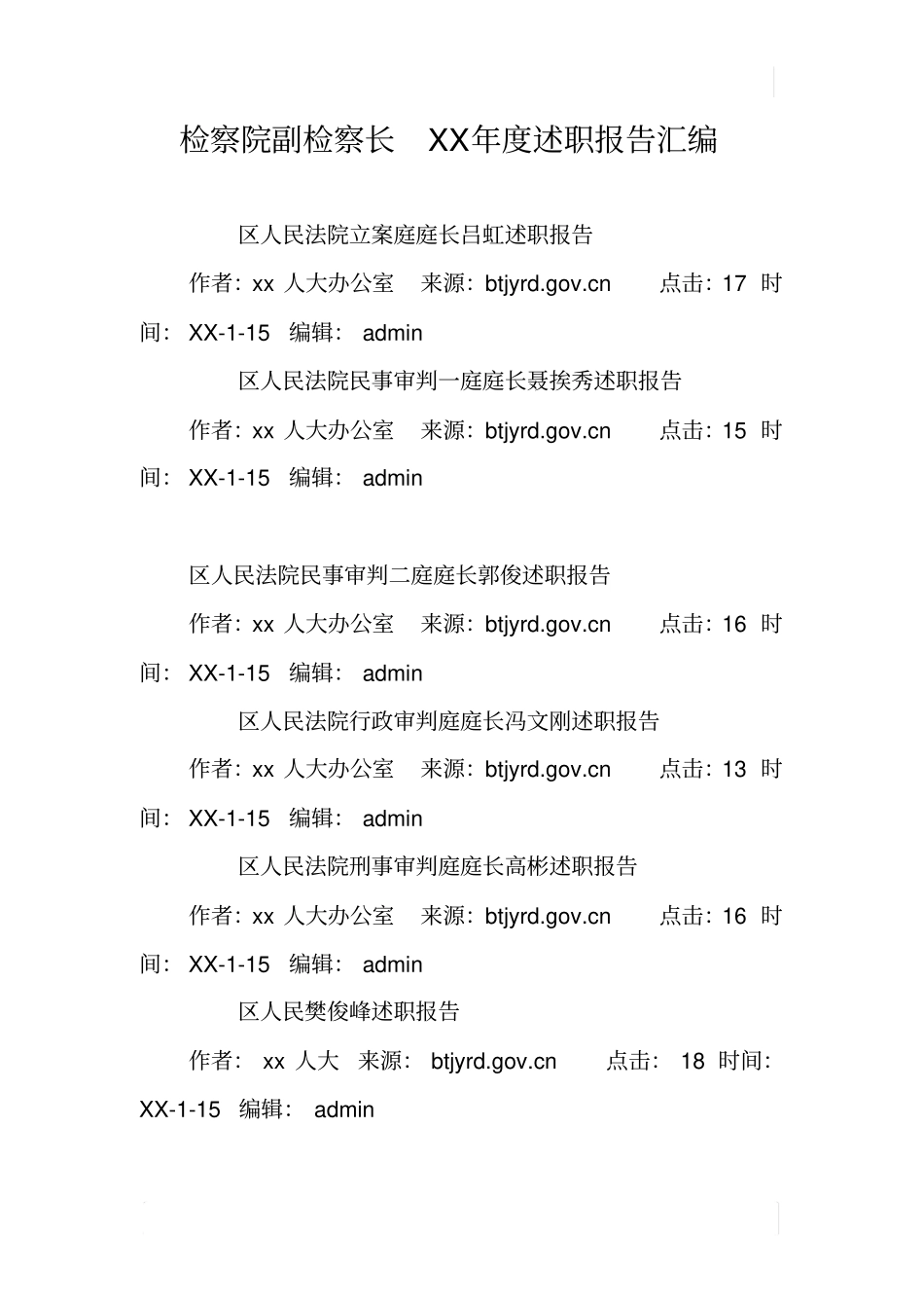 检察院副检察长XX年述职报告汇编_第1页