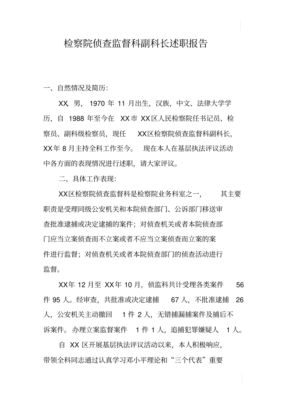 检察院侦查监督科副科长述职报告_第1页