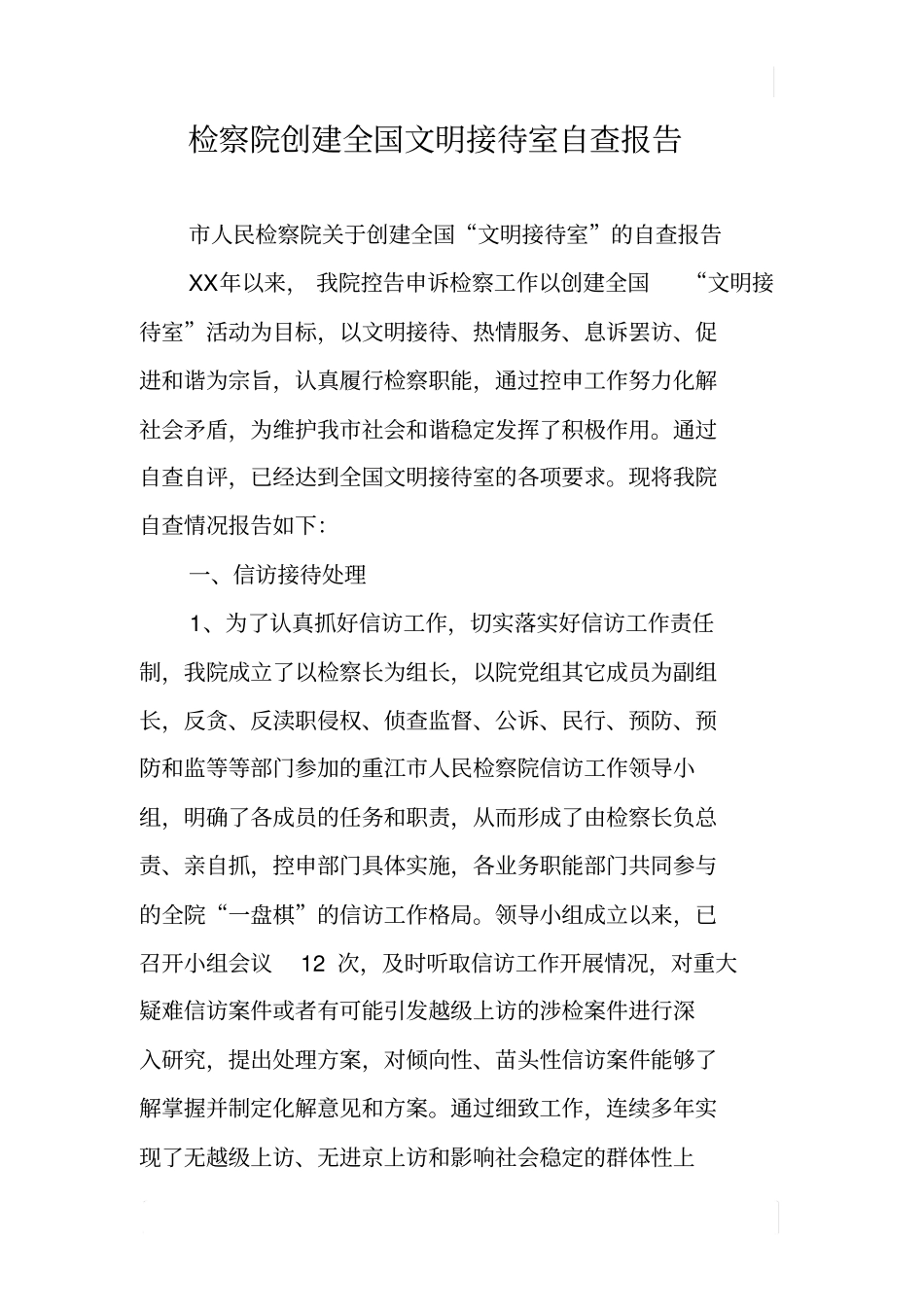 检察院创建全国文明接待室自查报告_第1页