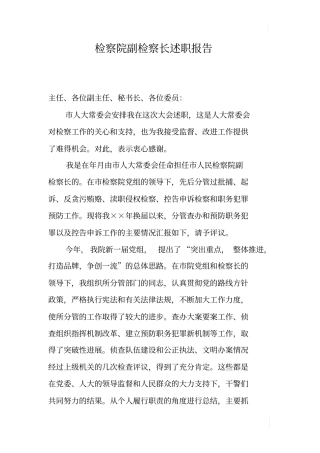 检察院副检察长述职报告