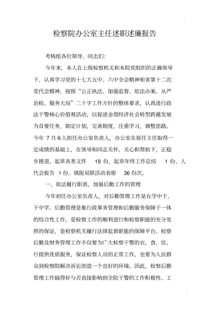 检察院办公室主任述职述廉报告