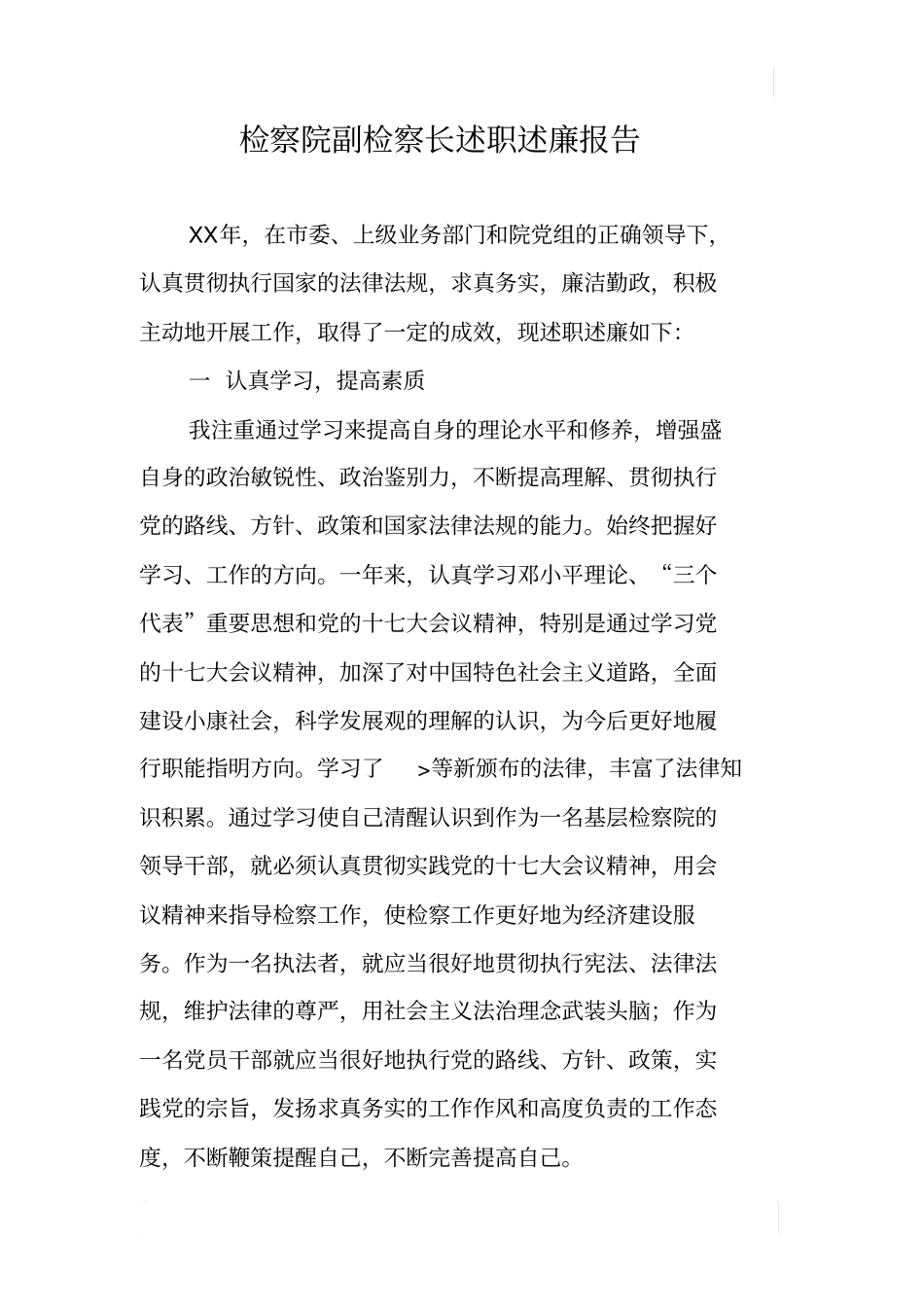 检察院副检察长述职述廉报告_第1页
