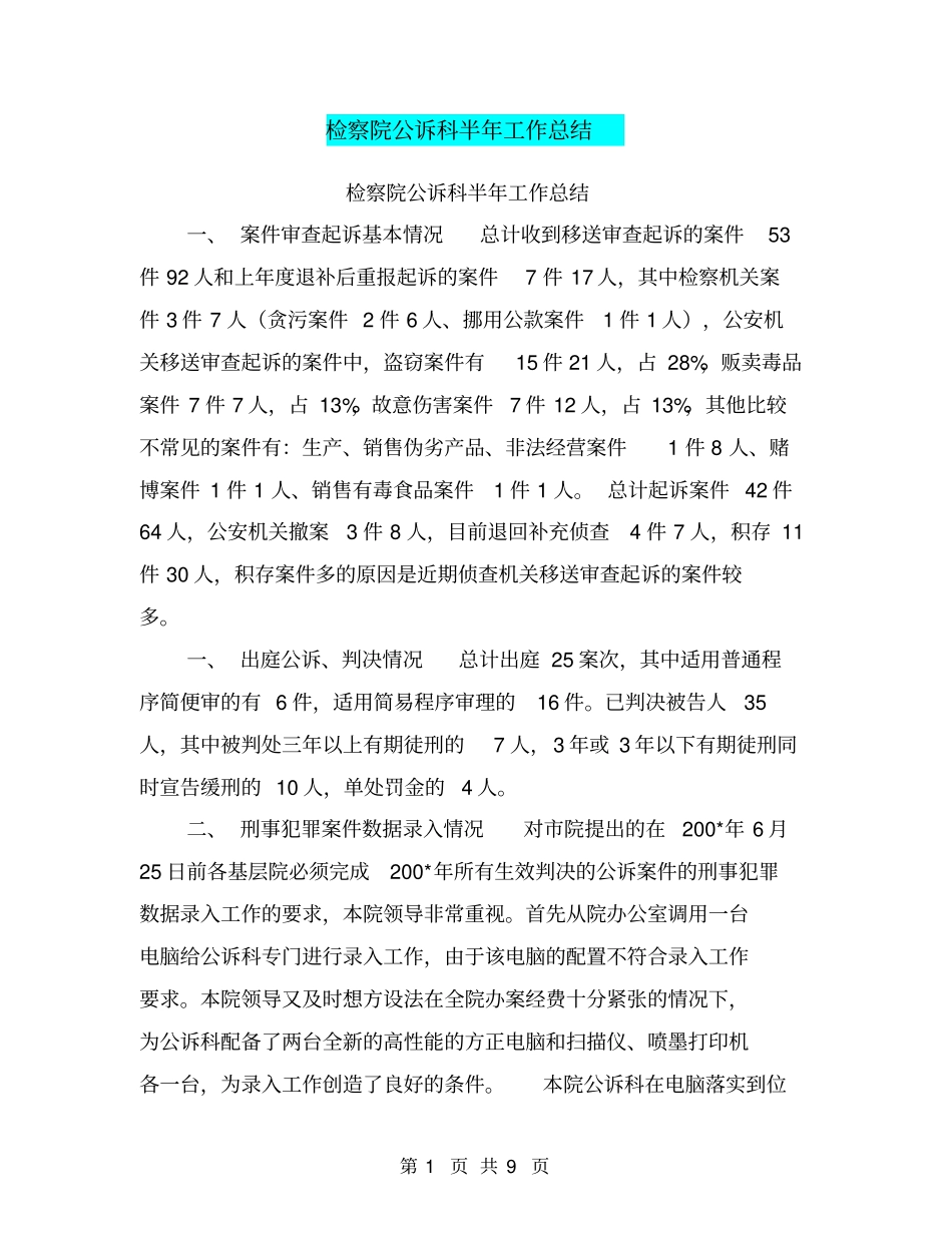 检察院公诉科半年工作总结【可编辑版】_第1页