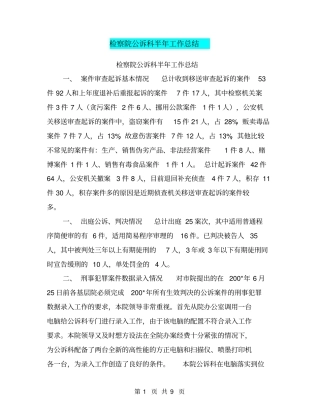 检察院公诉科半年工作总结【可编辑版】