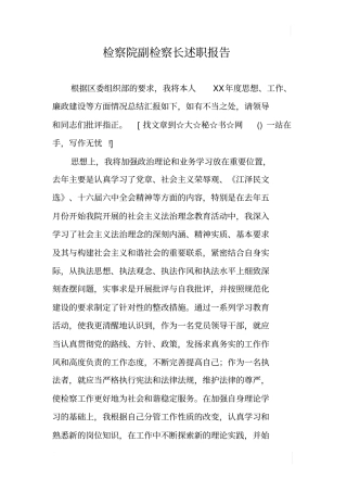 检察院副检察长述职报告_1