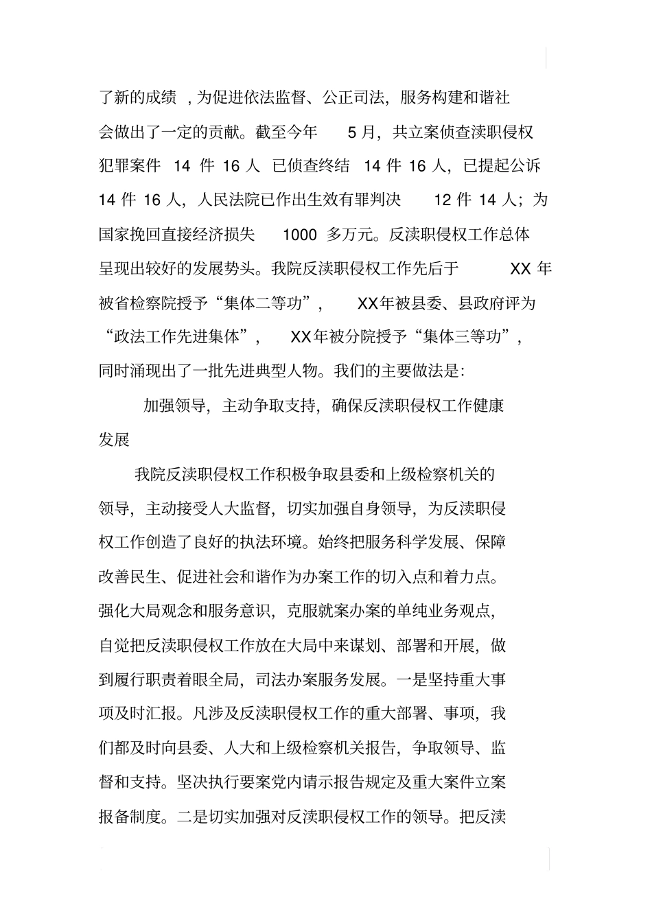检察院反渎职侵权工作情况报告_第2页