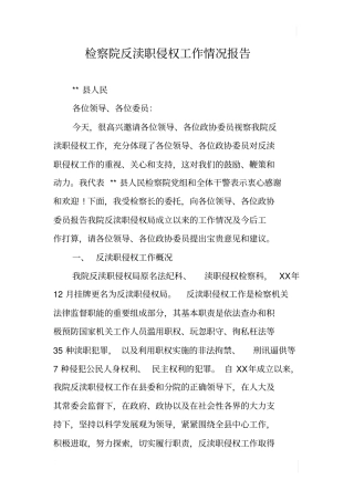 检察院反渎职侵权工作情况报告
