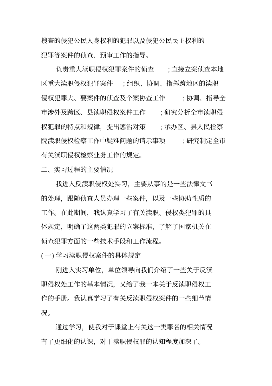 检察院实习报告参考_第2页