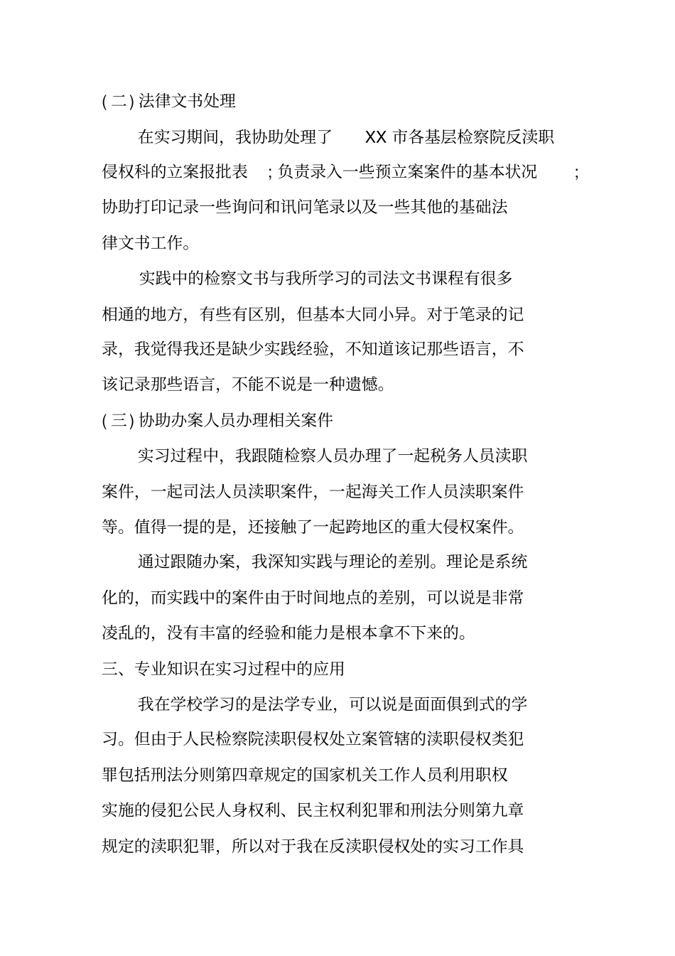 检察院实习报告参考_第3页