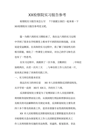 检察院实习报告参考