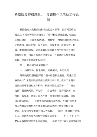 检察院反特权思想、反霸道作风活动工作总结