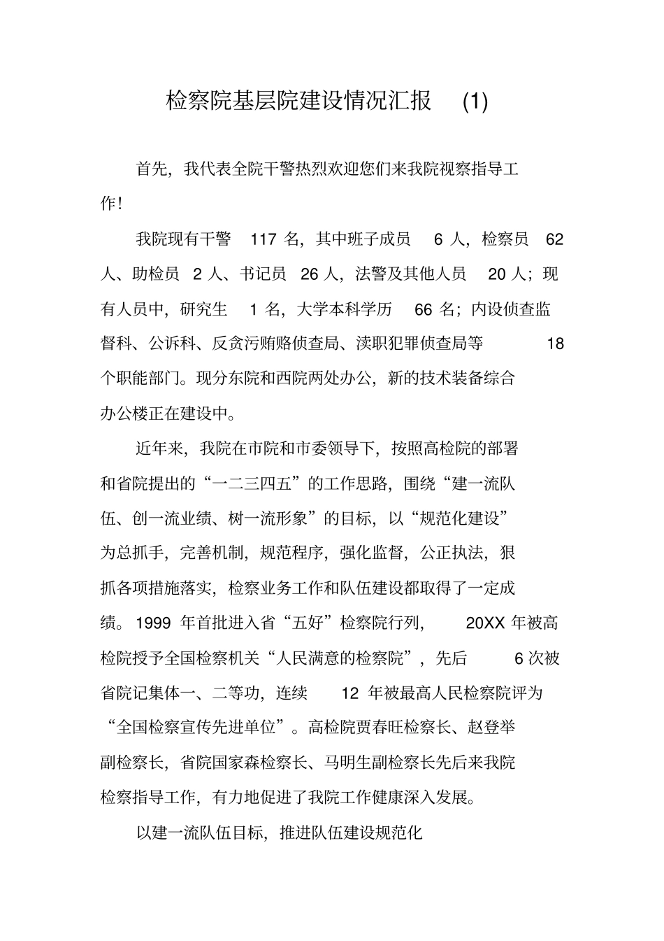 检察院基层院建设情况汇报_第1页