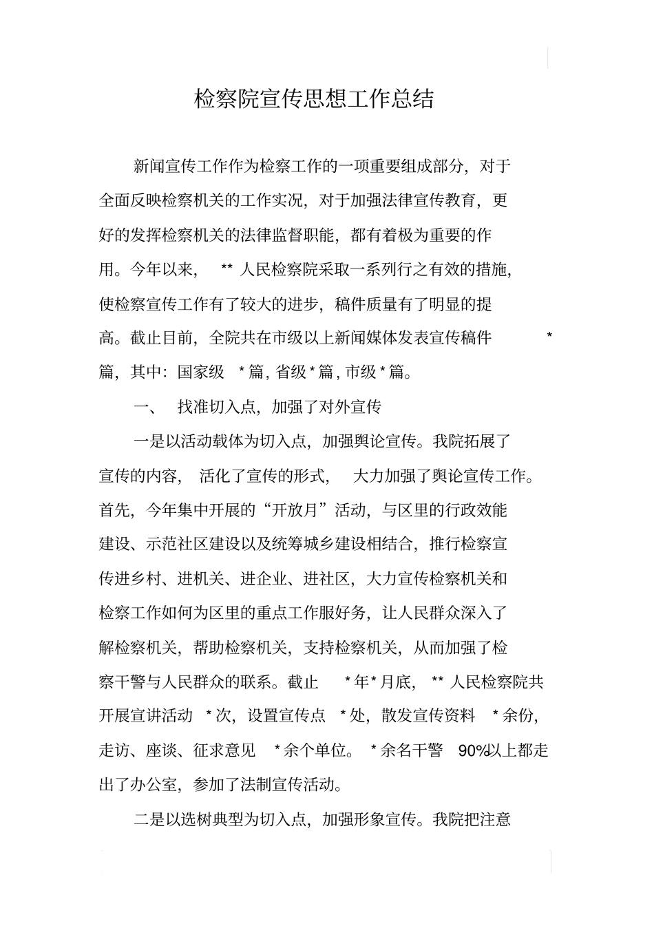 检察院宣传思想工作总结_第1页
