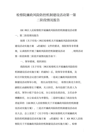 检察院廉政风险防控机制建设活动第一第二阶段情况报告