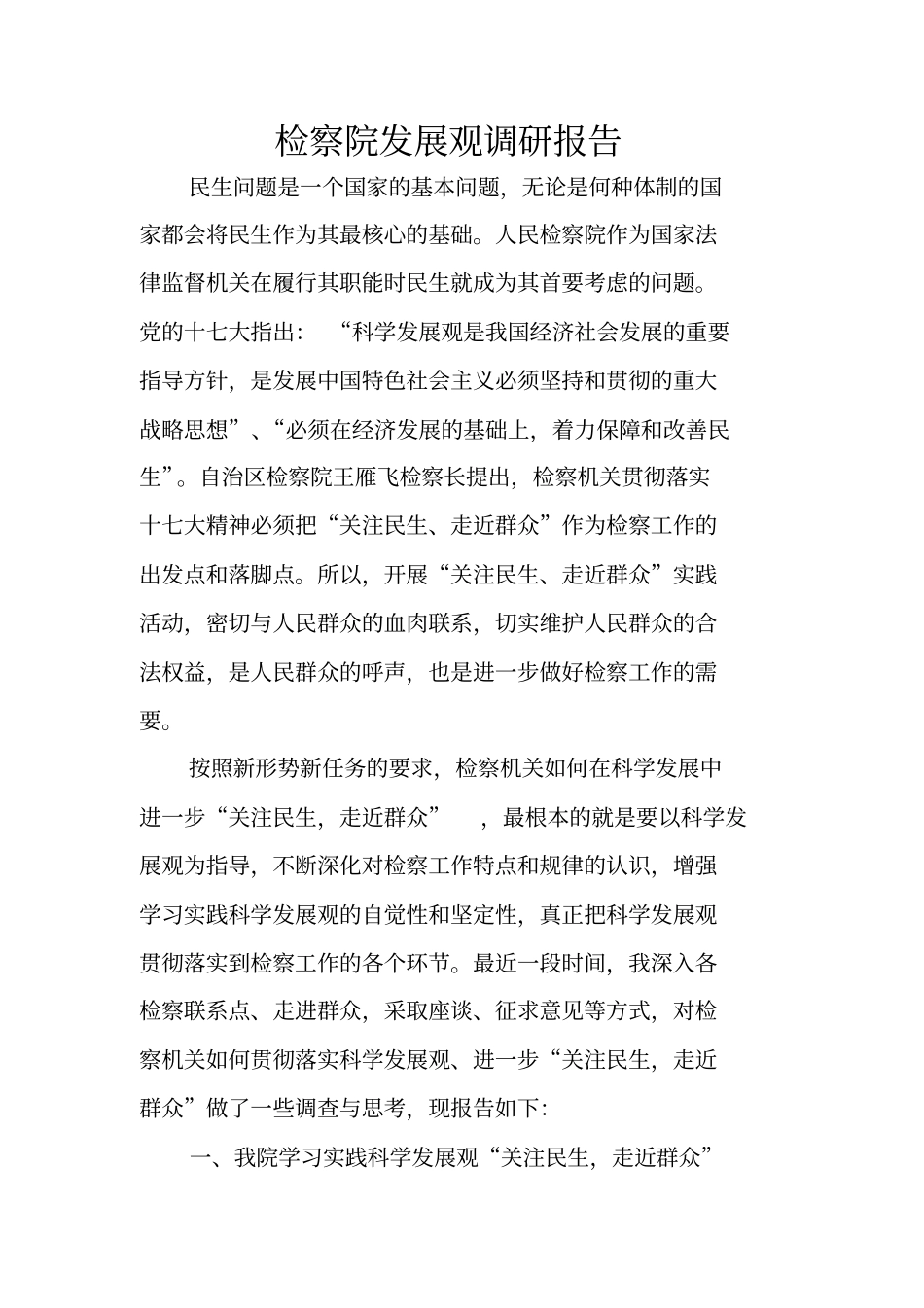 检察院发展观调研报告_第1页