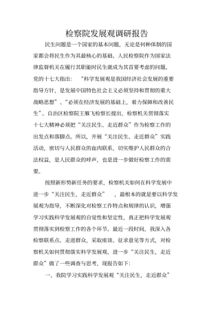 检察院发展观调研报告