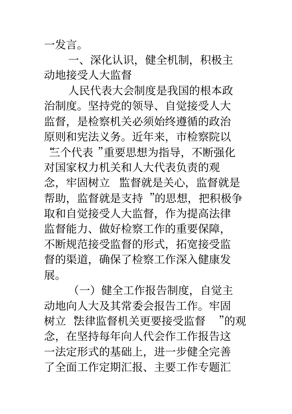 检察院接受人大监督履行法律监督职责情况的的发言_第2页